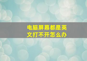 电脑屏幕都是英文打不开怎么办