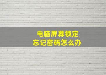 电脑屏幕锁定忘记密码怎么办