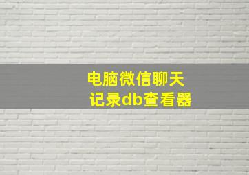 电脑微信聊天记录db查看器