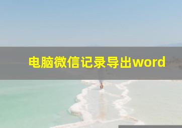 电脑微信记录导出word