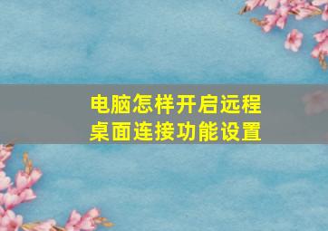 电脑怎样开启远程桌面连接功能设置