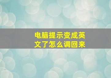 电脑提示变成英文了怎么调回来