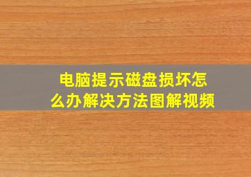 电脑提示磁盘损坏怎么办解决方法图解视频