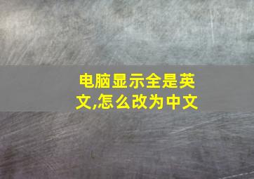 电脑显示全是英文,怎么改为中文