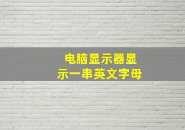 电脑显示器显示一串英文字母