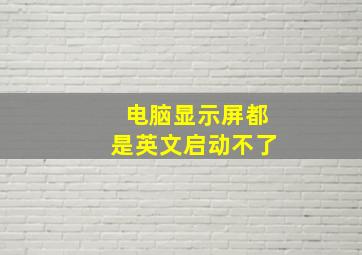 电脑显示屏都是英文启动不了