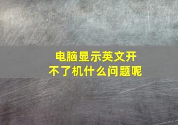 电脑显示英文开不了机什么问题呢