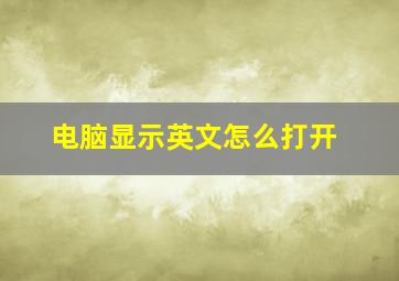 电脑显示英文怎么打开