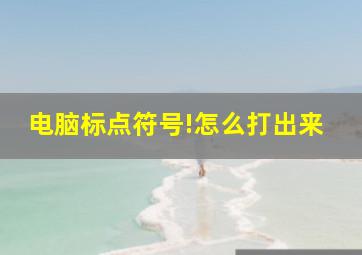 电脑标点符号!怎么打出来