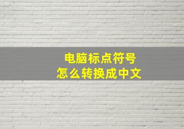 电脑标点符号怎么转换成中文