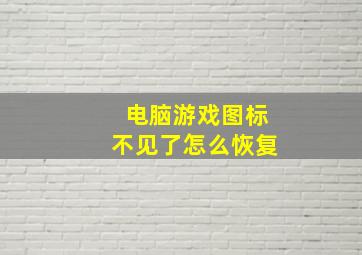 电脑游戏图标不见了怎么恢复