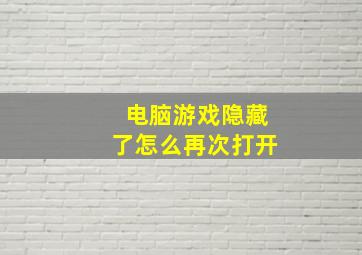 电脑游戏隐藏了怎么再次打开