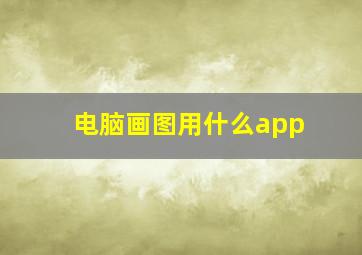 电脑画图用什么app