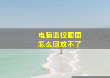 电脑监控画面怎么回放不了