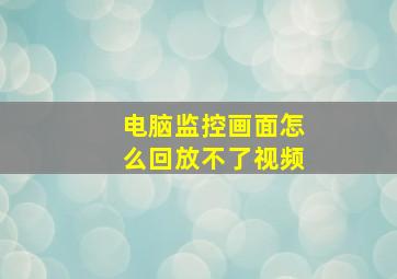 电脑监控画面怎么回放不了视频