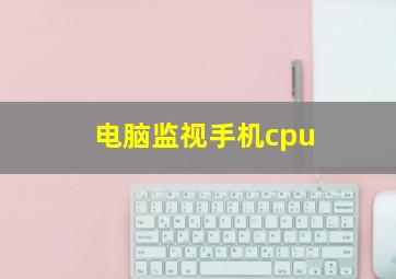 电脑监视手机cpu