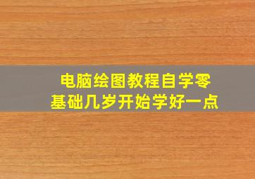 电脑绘图教程自学零基础几岁开始学好一点