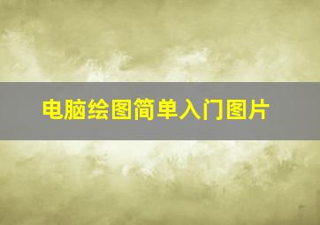 电脑绘图简单入门图片