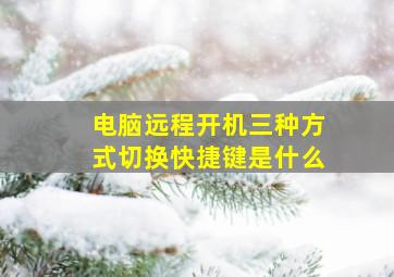 电脑远程开机三种方式切换快捷键是什么