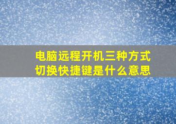 电脑远程开机三种方式切换快捷键是什么意思