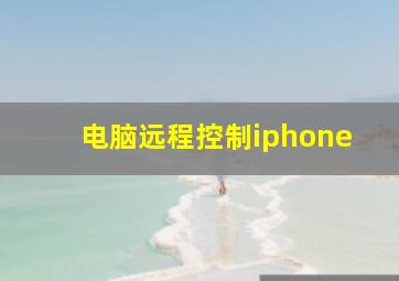 电脑远程控制iphone