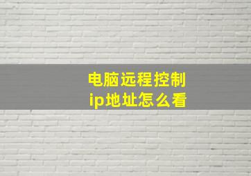 电脑远程控制ip地址怎么看