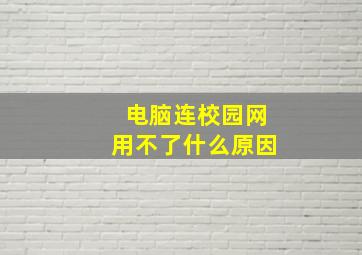 电脑连校园网用不了什么原因