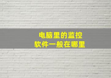 电脑里的监控软件一般在哪里