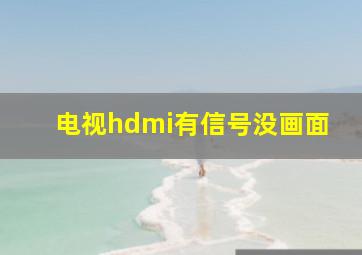 电视hdmi有信号没画面