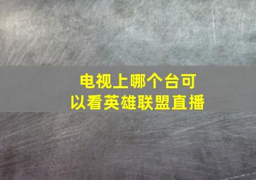 电视上哪个台可以看英雄联盟直播