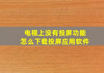 电视上没有投屏功能怎么下载投屏应用软件