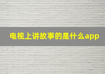 电视上讲故事的是什么app