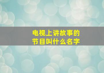 电视上讲故事的节目叫什么名字