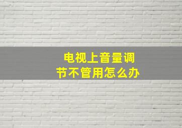 电视上音量调节不管用怎么办