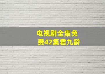 电视剧全集免费42集君九龄