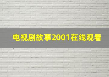 电视剧故事2001在线观看