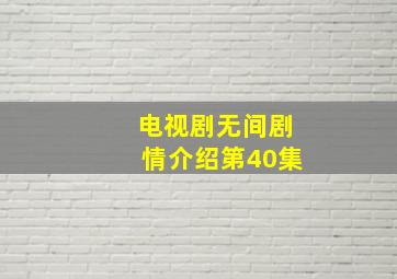 电视剧无间剧情介绍第40集