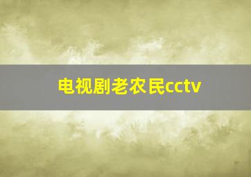 电视剧老农民cctv