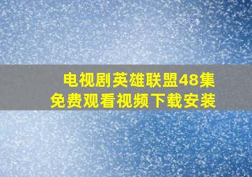 电视剧英雄联盟48集免费观看视频下载安装