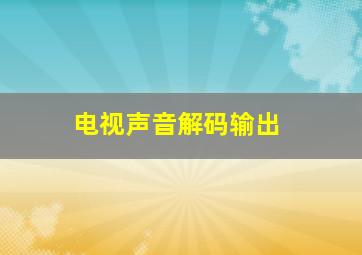 电视声音解码输出