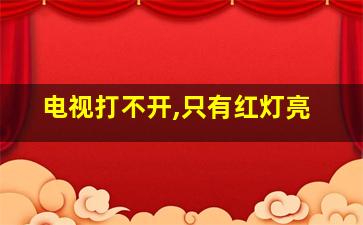 电视打不开,只有红灯亮