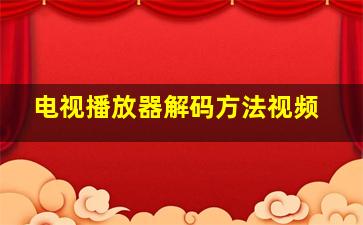 电视播放器解码方法视频