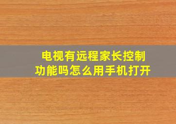 电视有远程家长控制功能吗怎么用手机打开