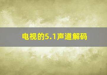 电视的5.1声道解码