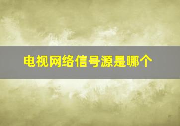 电视网络信号源是哪个