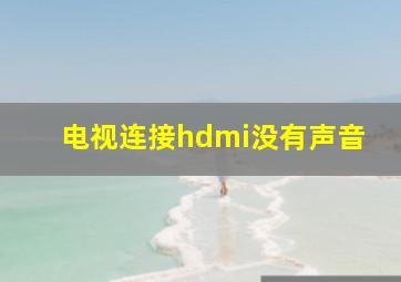 电视连接hdmi没有声音