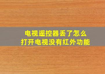 电视遥控器丢了怎么打开电视没有红外功能