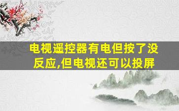 电视遥控器有电但按了没反应,但电视还可以投屏