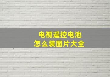 电视遥控电池怎么装图片大全