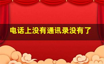 电话上没有通讯录没有了